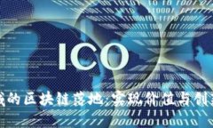 金融领域的区块链落地：实现价值与创新的未来