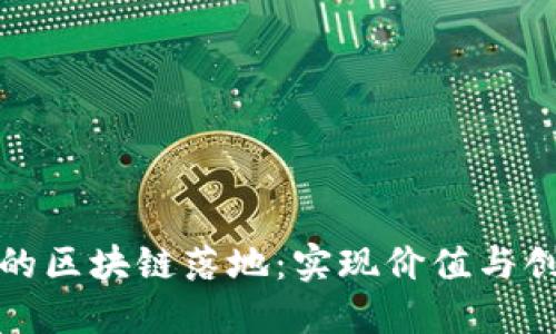 金融领域的区块链落地:实现价值与创新的未来