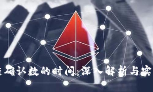 区块链确认数的时间：深入解析与实用指南