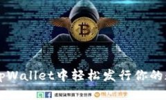 如何在tpWallet中轻松发行你的数字货币