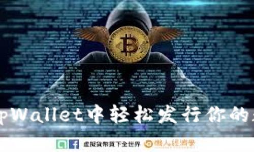 如何在tpWallet中轻松发行你的数字货币