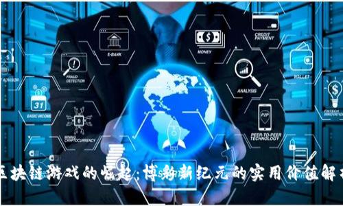 区块链游戏的崛起：博彩新纪元的实用价值解析