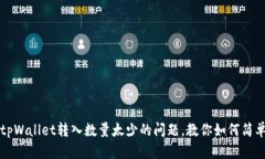 解决tpWallet转入数量太少的问题，教你如何简单操
