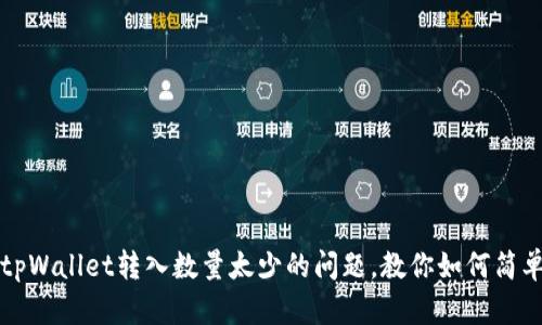 解决tpWallet转入数量太少的问题，教你如何简单操作