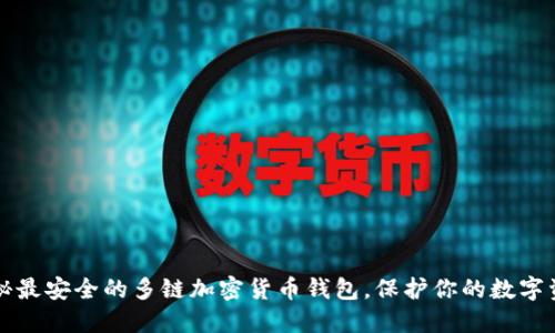 揭秘最安全的多链加密货币钱包，保护你的数字资产