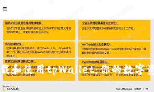 如何免费下载和使用tpWallet：你的数字资产管理助手