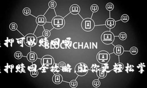 tpWallet质押可以赎回吗

tpWallet质押赎回全攻略，让你更轻松掌控数字资产