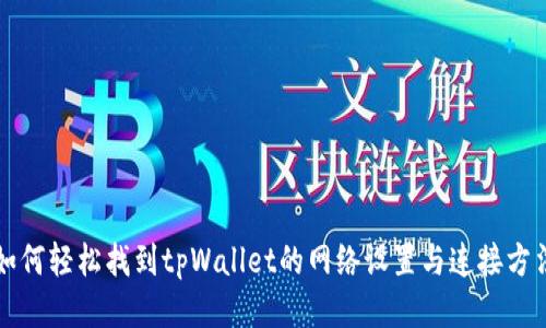 如何轻松找到tpWallet的网络设置与连接方法